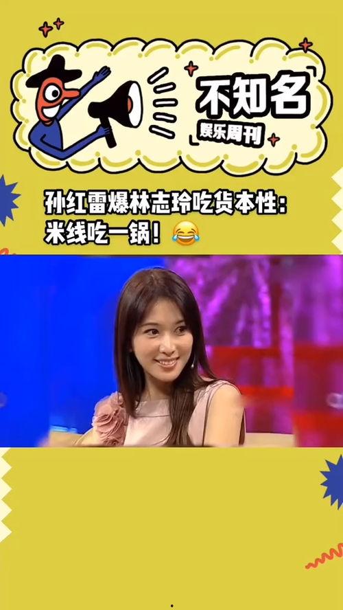 孙红雷爆料林志玲视频在线观看,真相究竟如何？  第1张